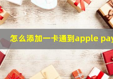 怎么添加一卡通到apple pay